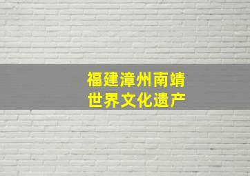 福建漳州南靖 世界文化遗产